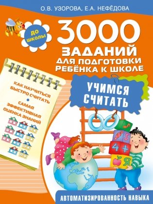 3000 заданий для подготовки ребенка к школе. Учимся считать фото книги