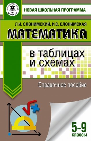 Математика в таблицах и схемах. Справочное пособие. 5-9 классы фото книги
