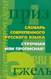 Строчная или прописная?Словарь современного русского языка фото книги