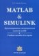 Matlab & Simulink. Проектирование мехатронных систем на ПК (+ CD-ROM) фото книги маленькое 2