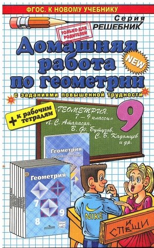 Домашняя работа по геометрии за 9 класс. К учебнику Л.С. Атанасяна "Геометрия. 7-9 классы". ФГОС фото книги