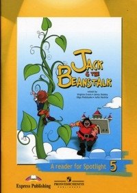 Английский в фокусе. Spotlight. 5 класс. Книга для чтения. Jack & the Beanstalk фото книги