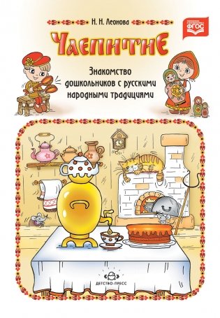 Чаепитие. Знакомство детей с русскими народными традициями. ФГОС фото книги