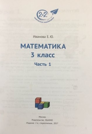 Математика. 3 класс. Учебник. Часть 1 фото книги 2