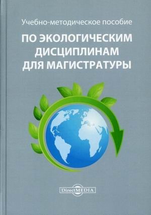 Учебно-методическое пособие по экологическим дисциплинам для магистратуры фото книги
