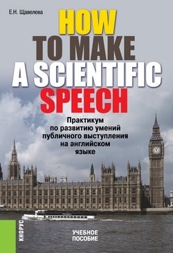 How to make a scientIfic speech. Практикум по развитию умений публичного выступления на английском языке. Учебное пособие фото книги