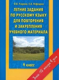 Летние задания по русскому языку для повторения и закрепления учебного материала. 4 класс фото книги