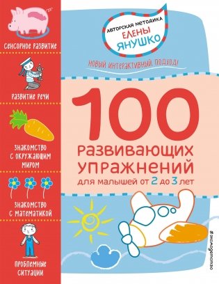 100 развивающих упражнений для малышей фото книги