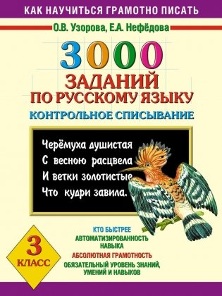 3000 заданий по русскому языку Контрольное списывание. 3 класс фото книги 2