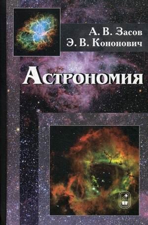 Астрономия. Учебное пособие фото книги