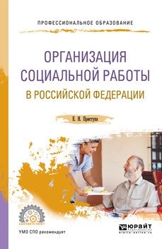 Организация социальной работы в Российской Федерации. Учебное пособие для СПО фото книги