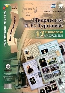 Творчество И.С. Тургенева. 12 плакатов с методическими рекомендациями. ФГОС фото книги