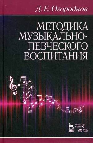 Методика музыкально-певческого воспитания фото книги
