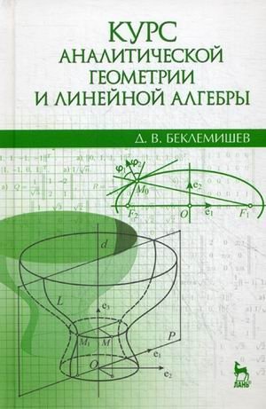 Курс аналитической геометрии и линейной алгебры. Учебник фото книги