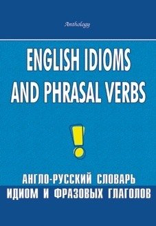 English Idioms and Phrasal Verbs. Англо-русский словарь идиом и фразовых глаголов фото книги