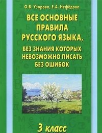 Все основные правила русского языка, без знания которых невозможно писать без ошибок. 3 класс фото книги