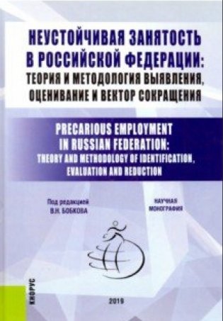 Неустойчивая занятость в Российской Федерации: теория и методология выявления, оценивание и вектор сокращения фото книги