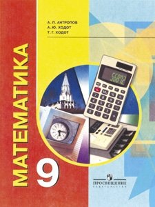 Математика. Учебник для 9 класса (VIII вид) фото книги