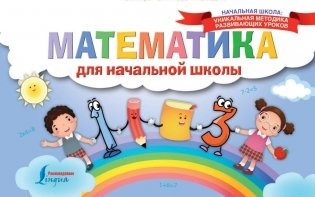 Математика для начальной школы фото книги