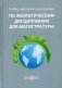 Учебно-методическое пособие по экологическим дисциплинам для магистратуры фото книги маленькое 2