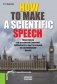 How to make a scientIfic speech. Практикум по развитию умений публичного выступления на английском языке. Учебное пособие фото книги маленькое 2