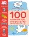 100 развивающих упражнений для малышей фото книги маленькое 2