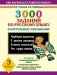 3000 заданий по русскому языку Контрольное списывание. 3 класс фото книги маленькое 3