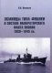 Эсминцы типа Фубуки в составе Императорского Флота Японии 1929-1945 фото книги маленькое 2