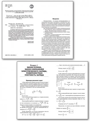 Сборник задач по физике. Электростатика. 10-11 классы. ФГОС фото книги 2