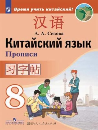 Китайский язык. Второй иностранный язык. Прописи. 8 класс фото книги