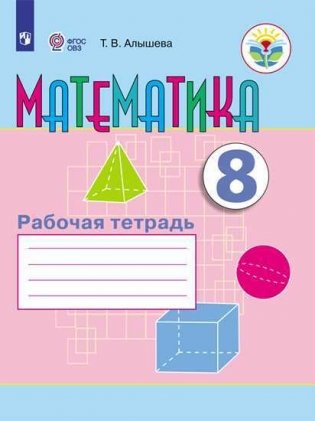 Математика. Рабочая тетрадь. 8 класс (VIII вид) фото книги
