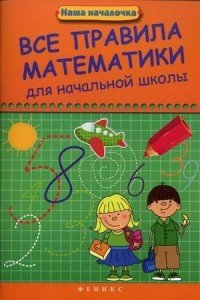 Все правила математики для начальной школы. Учебное пособие фото книги