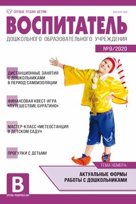 Воспитатель ДОУ. Журнал №09/2020 (сентябрь) фото книги