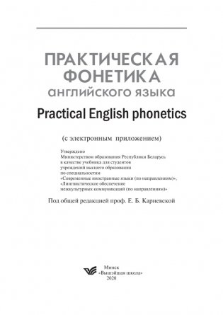 Практическая фонетика английского языка. С электронным приложением фото книги 2