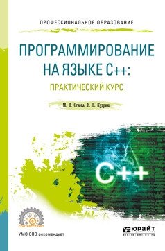 Программирование на языке C++: Практический курс. Учебное пособие для СПО фото книги