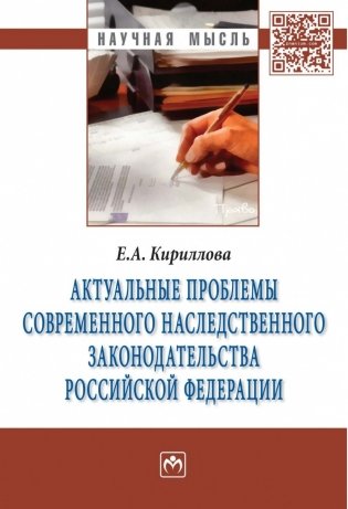 Актуальные проблемы современного наследственного законодательства Российской Федерации фото книги