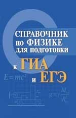 Справочник по физике для подготовки к ГИА и ЕГЭ фото книги