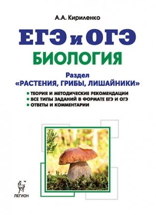 Биология. ЕГЭ и ОГЭ. Раздел "Растения, грибы, лишайники". Теория, тренировочные задания фото книги