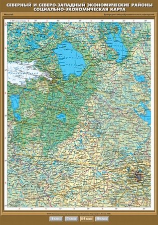 Северный и Северо-Западный экономические районы. Социально-экономическая карта. Плакат фото книги