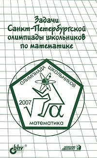 Задачи Санкт-Петербургской олимпиады школьников по математике 2007 года фото книги
