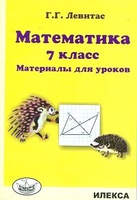 Математика. Материалы для уроков. 7 класс фото книги