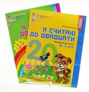 Комплект "Я считаю до 20". Рабочие тетради для детей 5-7 лет (количество томов: 2) фото книги