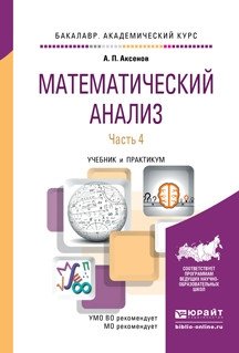 Математический анализ в 4-х частях. Часть 4. Учебник и практикум для академического бакалавриата фото книги