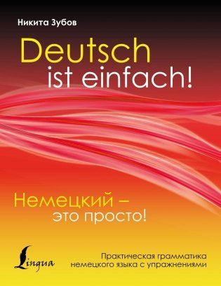 Немецкий - это просто! Практическая грамматика немецкого языка с упражнениями фото книги