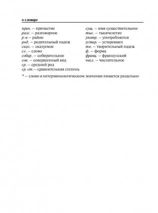 Новый орфографический словарь русского языка для школьников (более 30 000 слов) фото книги 11