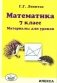 Математика. Материалы для уроков. 7 класс фото книги маленькое 2