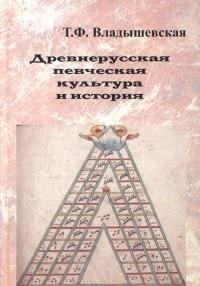 Древнерусская певческая культура и история фото книги
