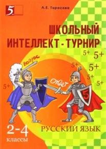 Школьный интеллект-турнир по русскому языку. 2-4 классы фото книги