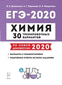 Химия. Подготовка к ЕГЭ-2020. 30 тренировочных вариантов по демоверсии 2020 года фото книги