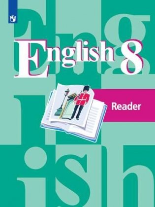 Английский язык. 8 класс. Книга для чтения фото книги